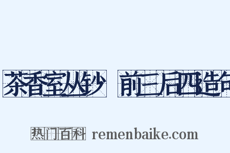 茶香室丛钞·前三后四造句是什么意思的图片